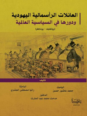 cover image of العائلات الرأسمالية اليهودية ودورها في السياسة العالمية (روتشيلد – روكفلر)